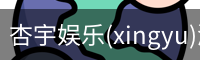 杏宇娱乐(xingyu)游戏大厅 | 官方娱乐游戏平台–xingyu GAMES